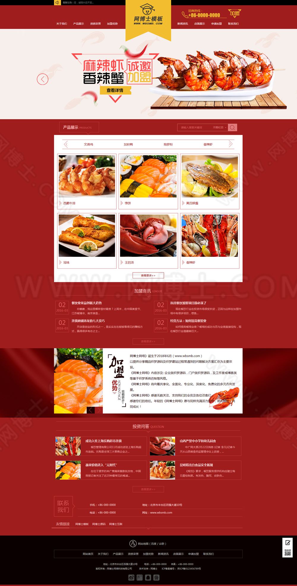 （手机数据同步）红色招商加盟食品网站
