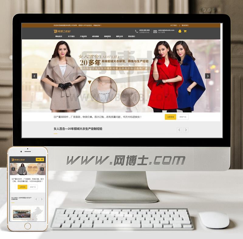 （自适应手机版）响应式貂绒大衣服装设计生产类网站织梦模板 HTML5自适应品牌服装