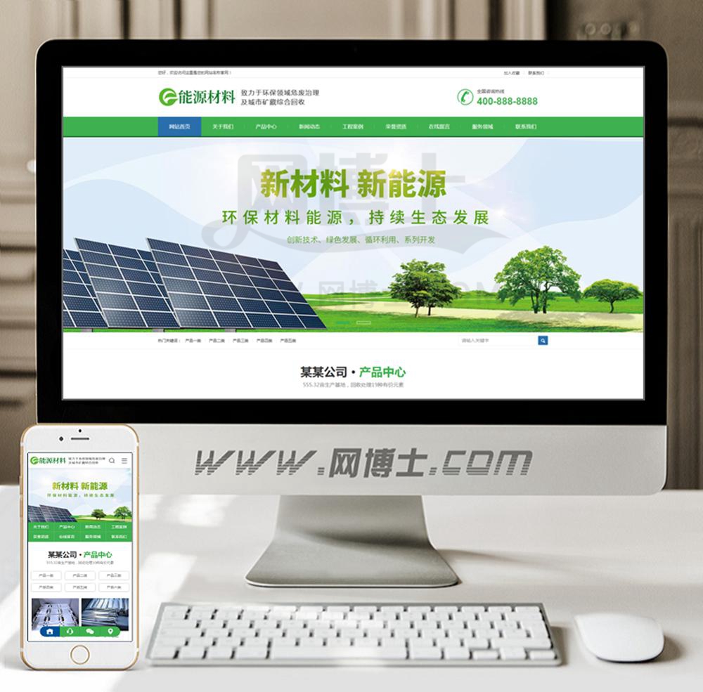 (带手机版数据同步)环保新材料新能源类网站织梦模板 绿色环保企业营销型网站模板下载