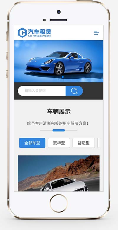 (自适应手机版)车行汽车租赁网站模板