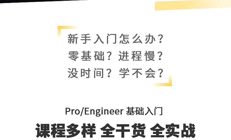 Pro/Engineer 基础入门(第1章节：1-1本套视频教程简介)