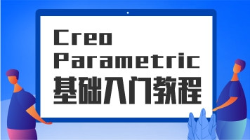 Creo Parametric 基础入门(第1章节：1-1本套视频教程简介)
