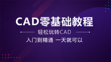 CAD零基础教程(第1章节：界面操作)