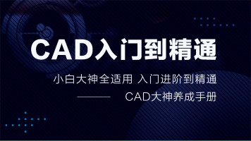 CAD入门到精通教程(第1章节：1.01 AutoCAD软件及课程内容简介)