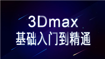 3Dmax 基础入门到精通(第1章节：入门与建模实例-软件功能介绍)
