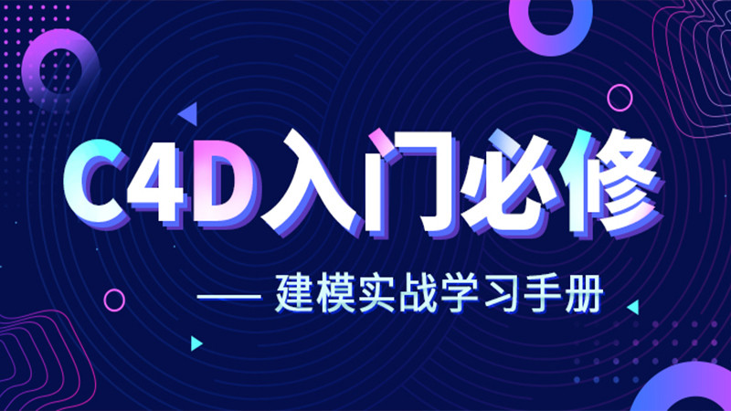 C4D建模实战学习手册(第1章节：【C4D建模手册】建模前)